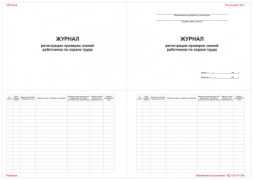 Журнал регистрации проверки знаний работников по охране труда