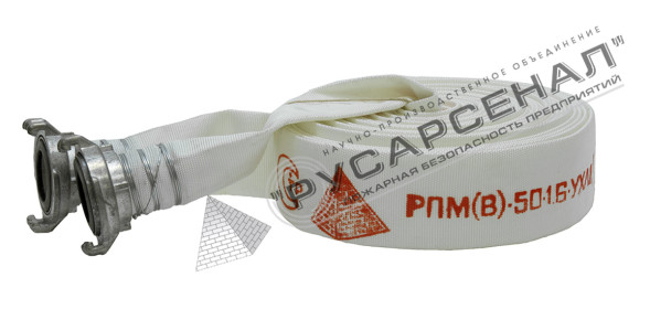 Рукав пожарный РПМ(В)-50-1,6-УХЛ1 с головками ГР-50ал 18 м