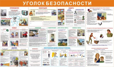 Стенд Уголок безопасности
